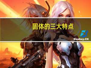 固体的三大特点