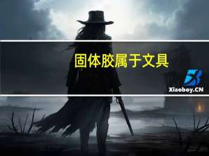 固体胶属于文具