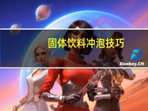固体饮料冲泡技巧