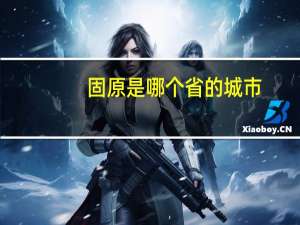 固原是哪个省的城市