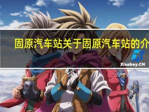 固原汽车站 关于固原汽车站的介绍