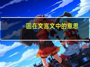 固在文言文中的意思