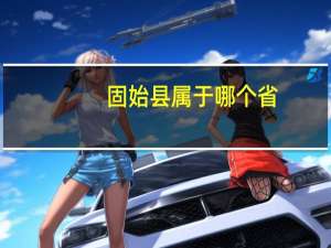 固始县属于哪个省