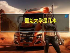 固始大学是几本
