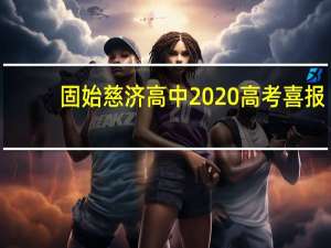 固始慈济高中2020高考喜报（固始慈济高中2020高三成绩）