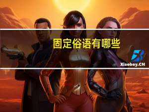 固定俗语有哪些