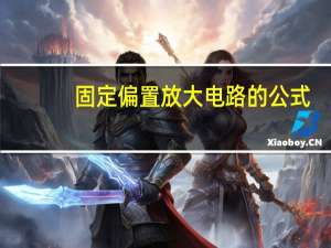 固定偏置放大电路的公式