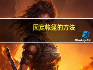 固定帐篷的方法