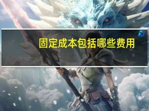 固定成本包括哪些费用