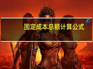 固定成本总额计算公式