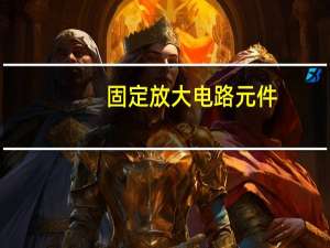 固定放大电路元件