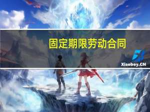 固定期限劳动合同