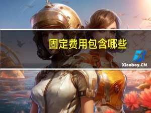 固定费用包含哪些
