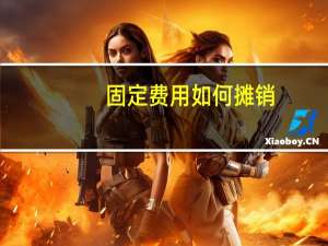 固定费用如何摊销