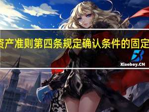 固定资产准则第四条规定确认条件的固定资产修理费（固定资产准则第四条规定）
