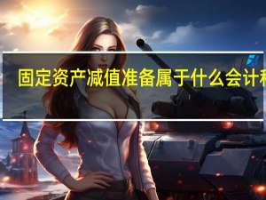 固定资产减值准备属于什么会计科目