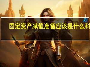 固定资产减值准备应该是什么科目