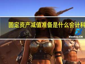 固定资产减值准备是什么会计科目