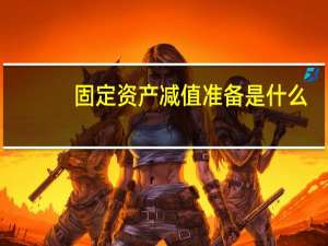 固定资产减值准备是什么