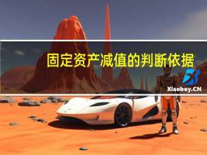 固定资产减值的判断依据