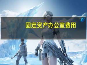 固定资产办公室费用