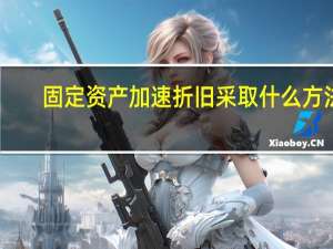 固定资产加速折旧采取什么方法