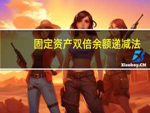 固定资产 双倍余额递减法（固定资产双倍余额递减法公式）