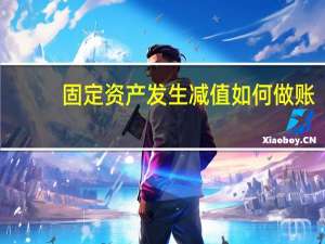 固定资产发生减值如何做账