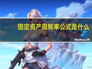 固定资产周转率公式是什么