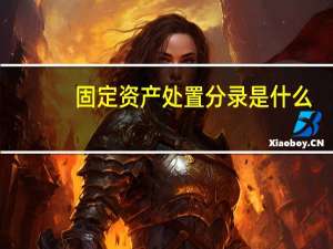 固定资产处置分录是什么