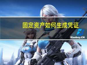 固定资产如何生成凭证