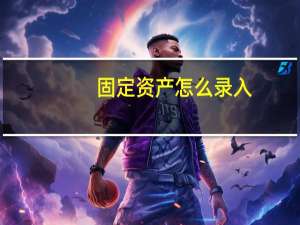 固定资产怎么录入