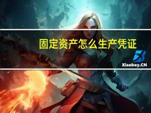 固定资产怎么生产凭证