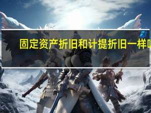 固定资产折旧和计提折旧一样吗（固定资产计提折旧的方法都有哪几种 区别都是什么）