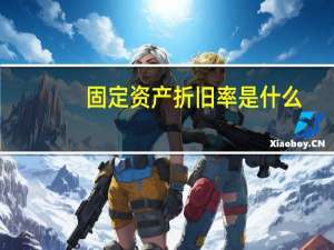 固定资产折旧率是什么