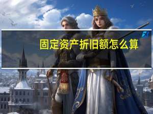 固定资产折旧额怎么算