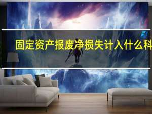 固定资产报废净损失计入什么科目