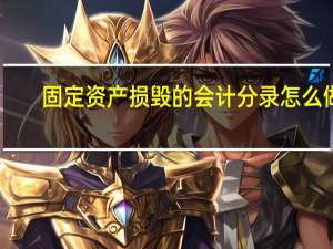 固定资产损毁的会计分录怎么做