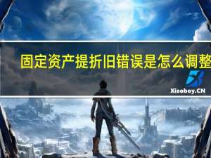 固定资产提折旧错误是怎么调整的