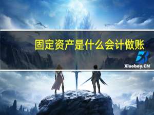 固定资产是什么会计做账