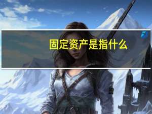 固定资产是指什么