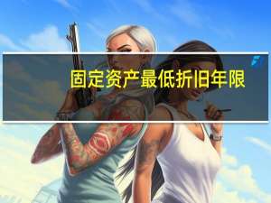 固定资产最低折旧年限