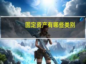 固定资产有哪些类别