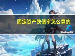 固定资产残值率怎么算的（固定资产残值率怎么算）