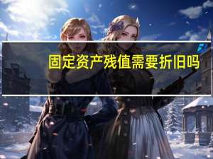 固定资产残值需要折旧吗（固定资产折旧完后残值怎么处理）