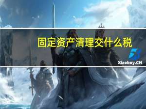 固定资产清理交什么税