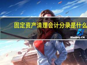 固定资产清理会计分录是什么