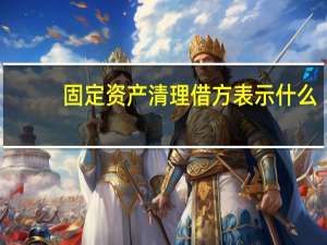固定资产清理借方表示什么