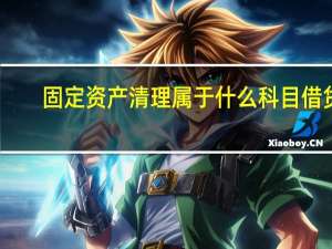 固定资产清理属于什么科目借贷（固定资产清理属于什么科目）