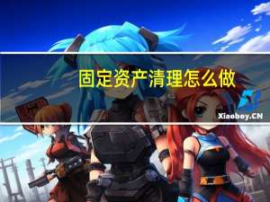 固定资产清理怎么做